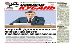 вольная кубань