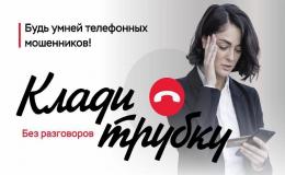 клади трубку