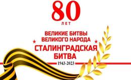 80 лет сталинграду