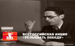 услышать Победу