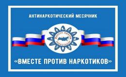 вместе против наркотиков