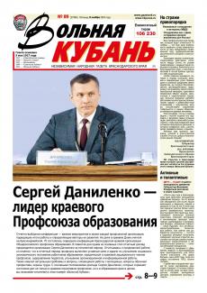 вольная кубань