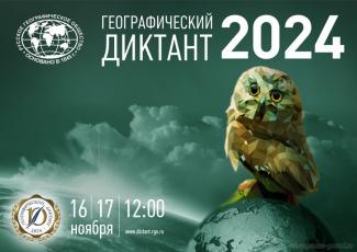 географический диктант_2024