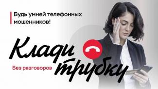 клади трубку