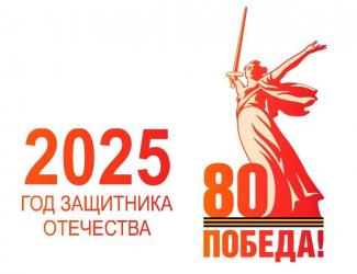 2025 год отечества