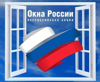 окна России